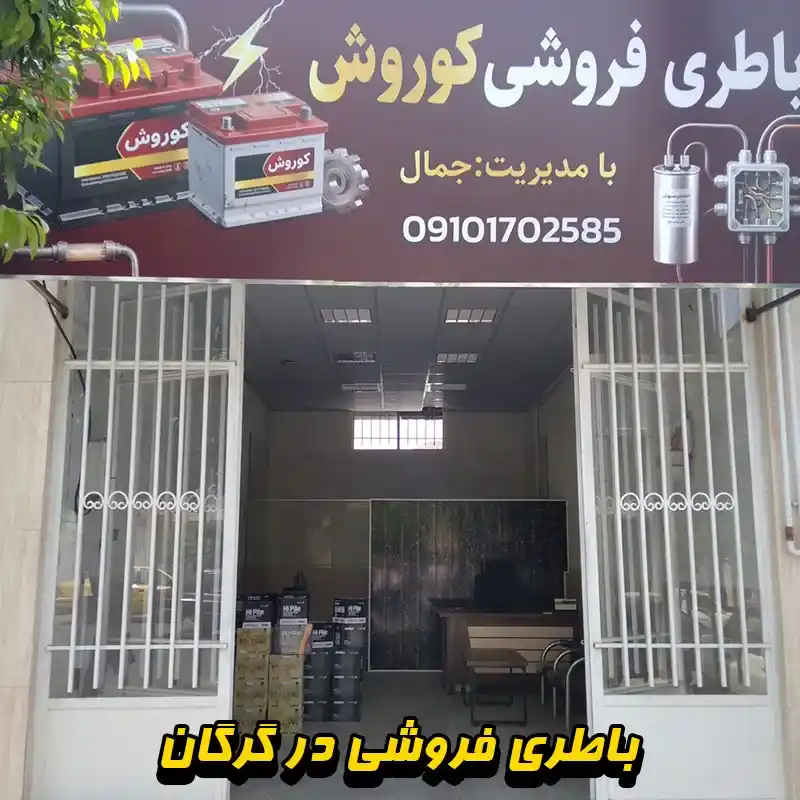 باطری فروشی در گرگان | ارسال و نصب رایگان